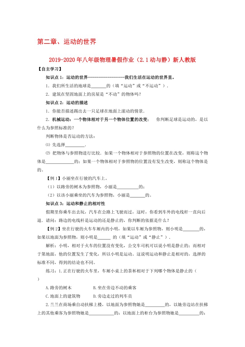 2019-2020年八年级物理暑假作业（2.1动与静）新人教版.doc_第1页