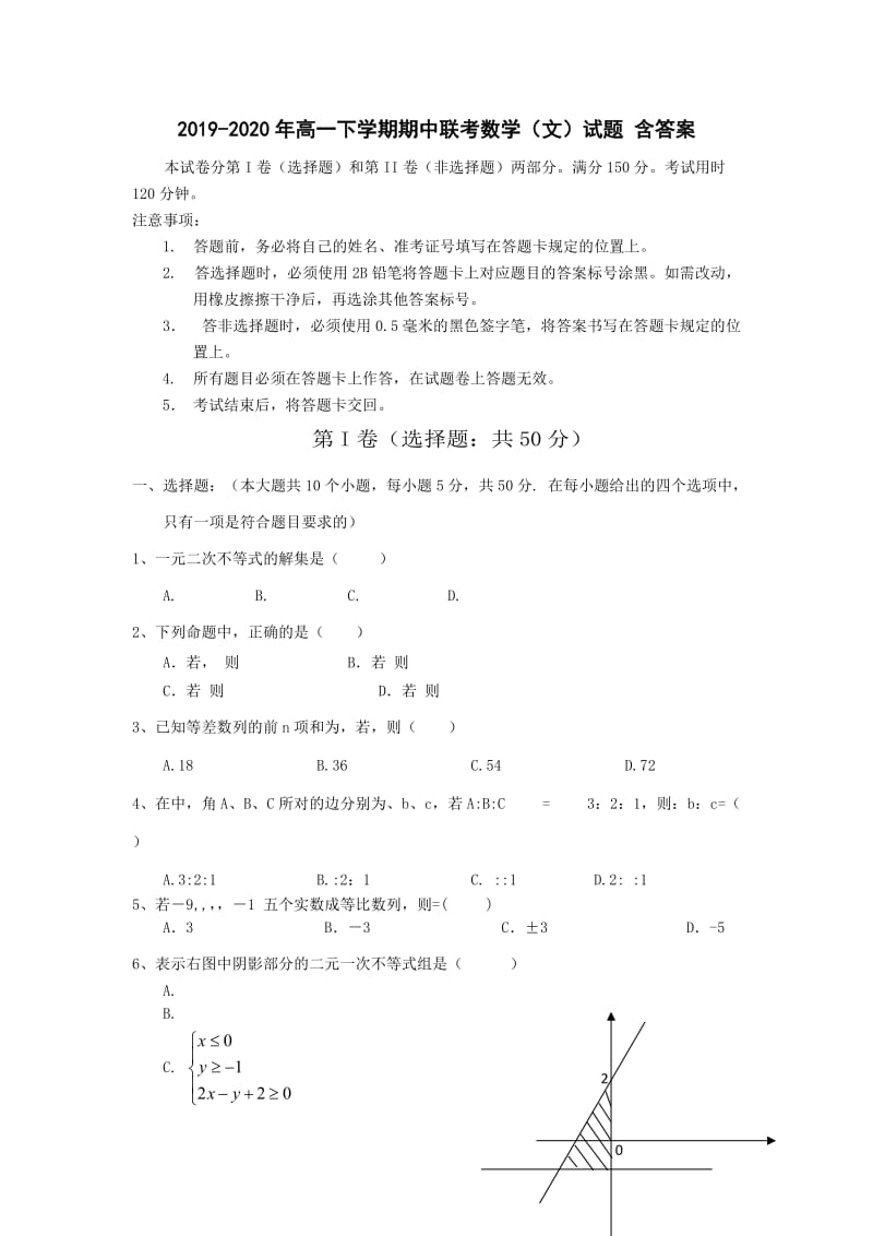 2019-2020年高一下学期期中联考数学（文）试题 含答案.doc_第1页