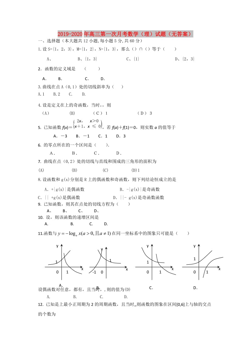 2019-2020年高三第一次月考数学（理）试题（无答案）.doc_第1页