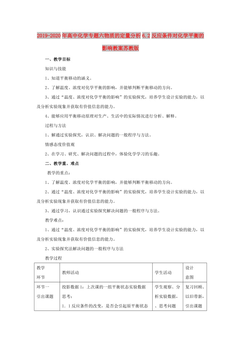 2019-2020年高中化学专题六物质的定量分析6.2反应条件对化学平衡的影响教案苏教版.doc_第1页