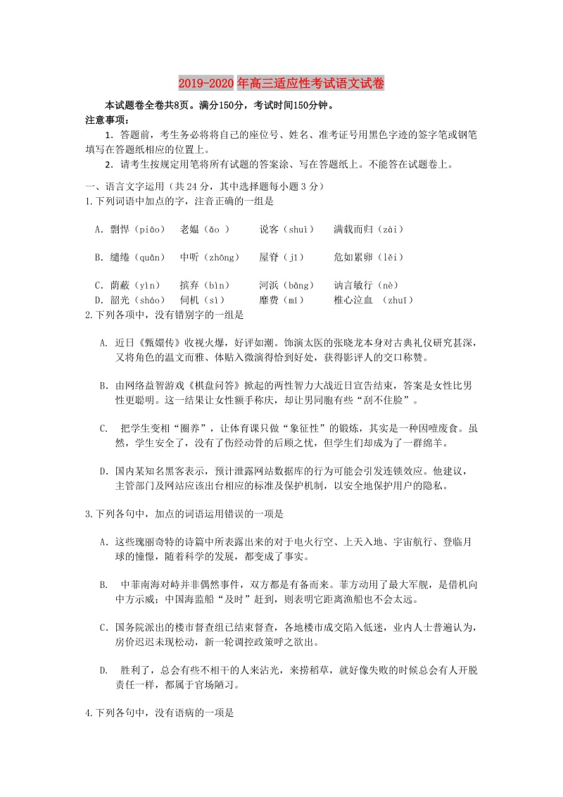 2019-2020年高三适应性考试语文试卷.doc_第1页