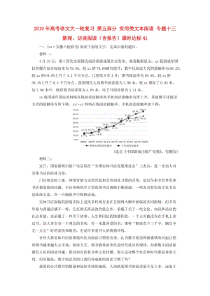 2019年高考語(yǔ)文大一輪復(fù)習(xí) 第五部分 實(shí)用類文本閱讀 專題十三 新聞、訪談閱讀（含報(bào)告）課時(shí)達(dá)標(biāo)41.doc