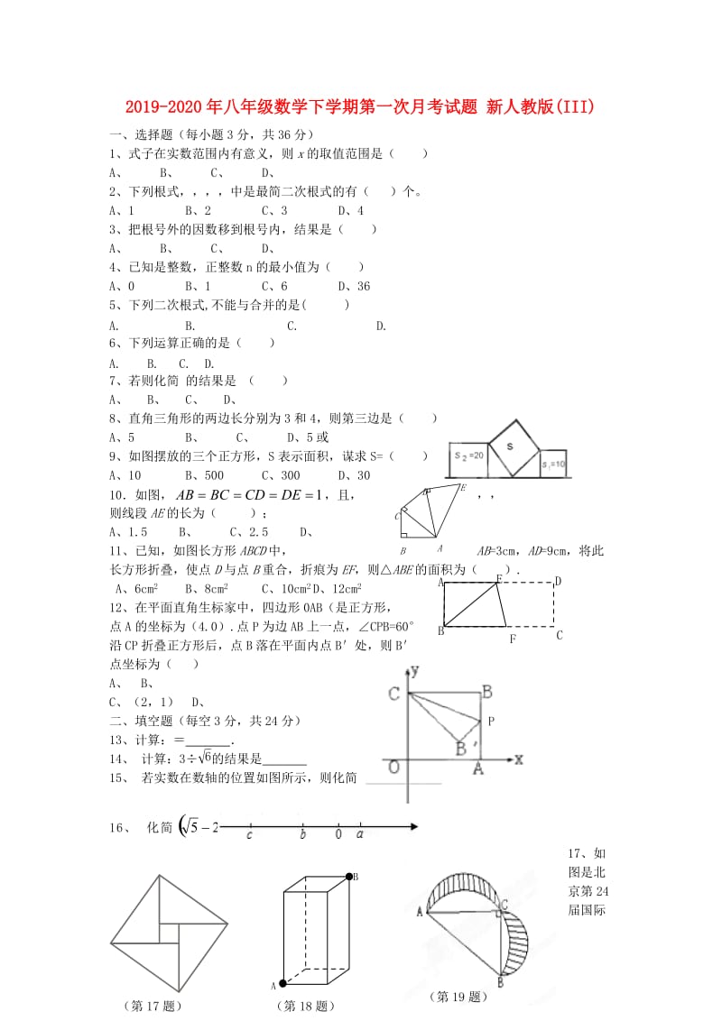 2019-2020年八年级数学下学期第一次月考试题 新人教版(III).doc_第1页