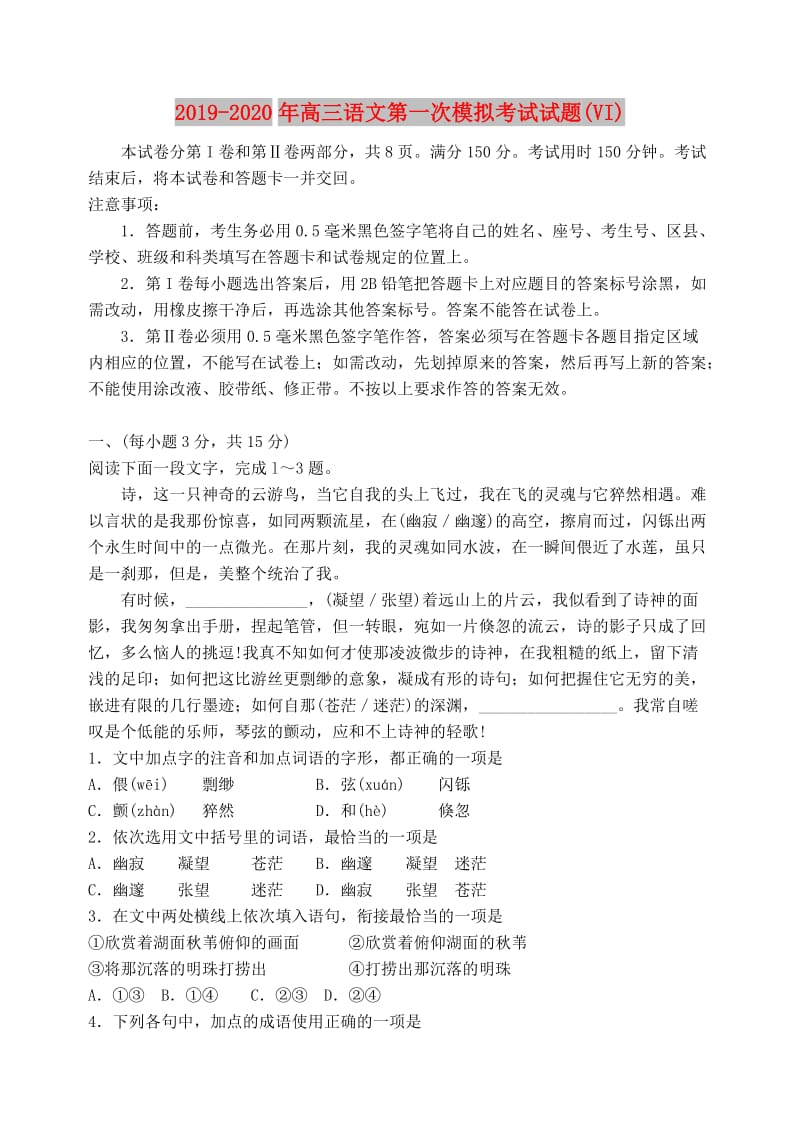 2019-2020年高三语文第一次模拟考试试题(VI).doc_第1页