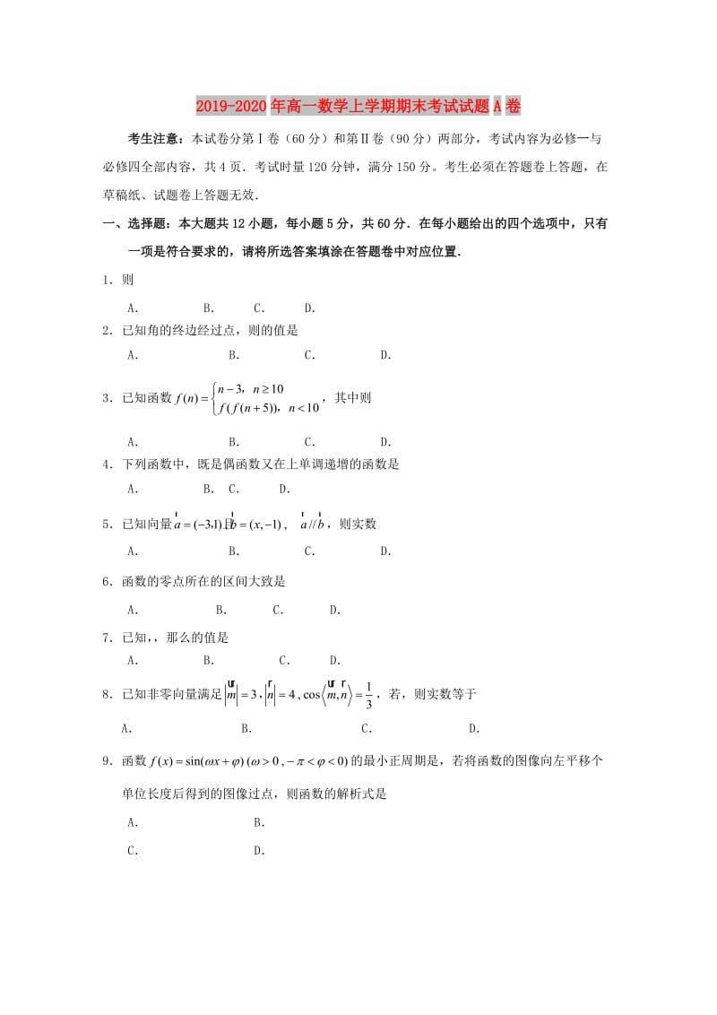 2019-2020年高一数学上学期期末考试试题A卷.doc_第1页