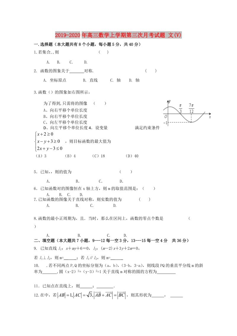 2019-2020年高三数学上学期第三次月考试题 文(V).doc_第1页