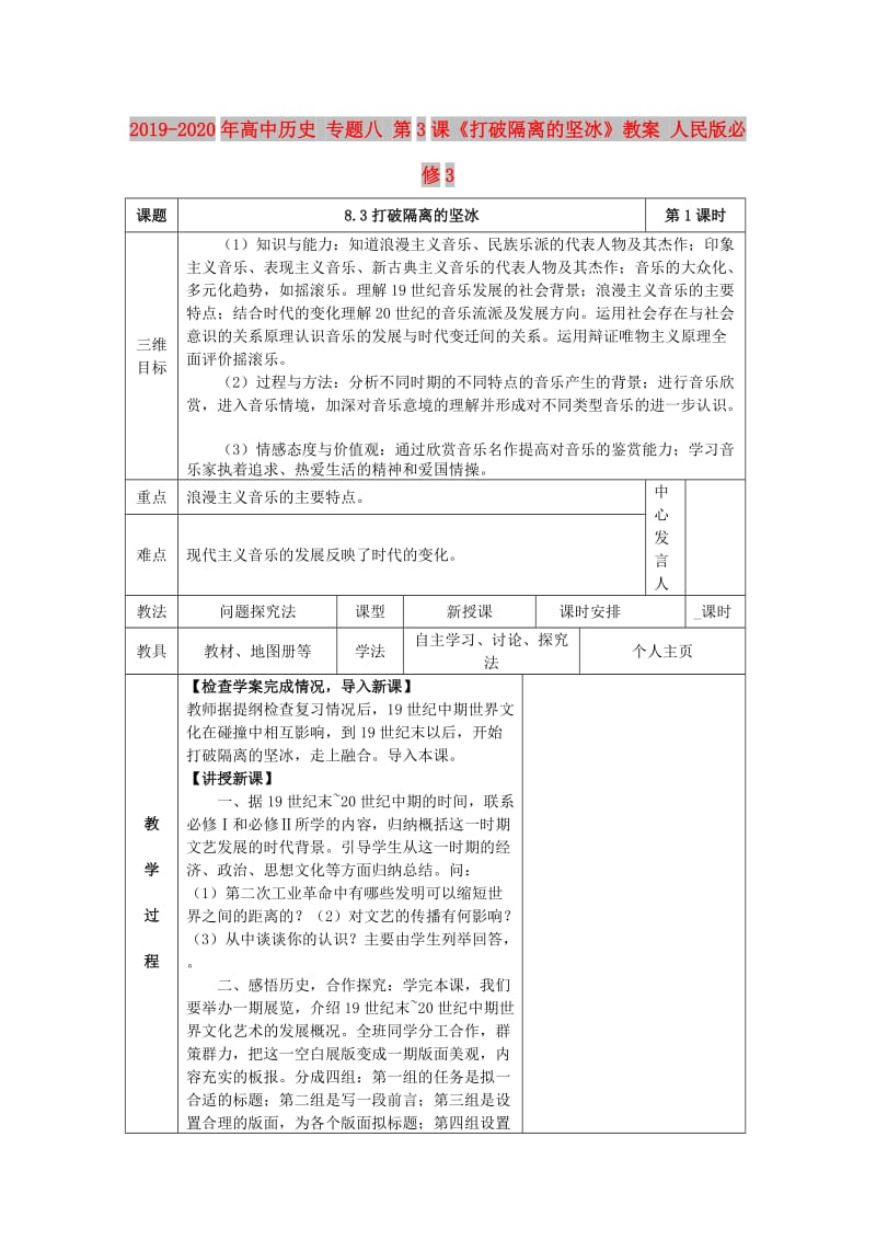 2019-2020年高中历史 专题八 第3课《打破隔离的坚冰》教案 人民版必修3.doc_第1页