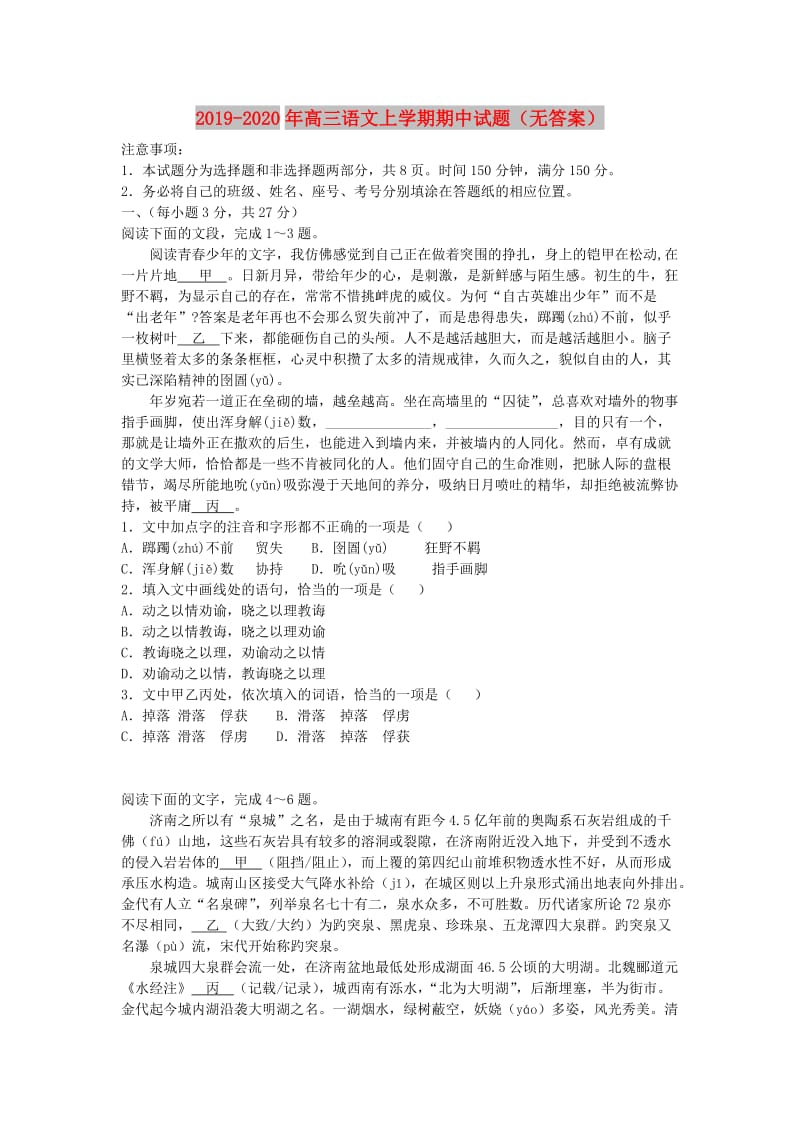 2019-2020年高三语文上学期期中试题（无答案）.doc_第1页