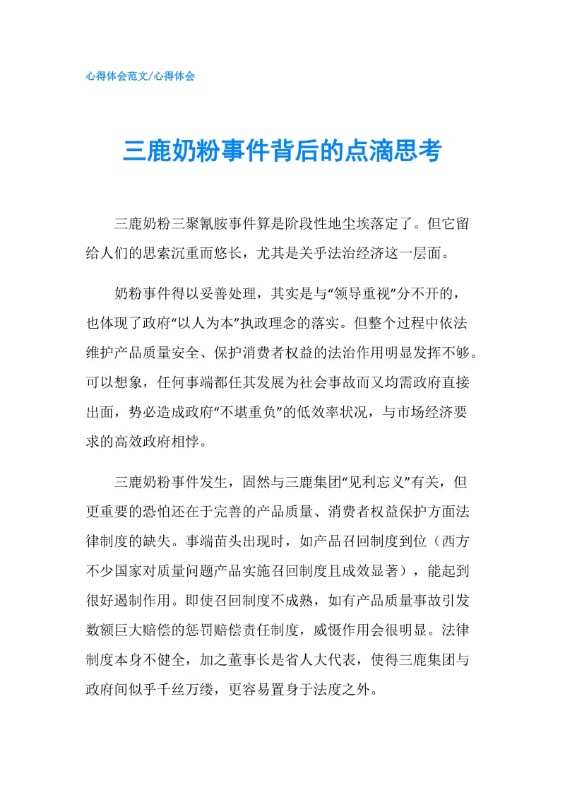 三鹿奶粉事件背后的点滴思考.doc_第1页