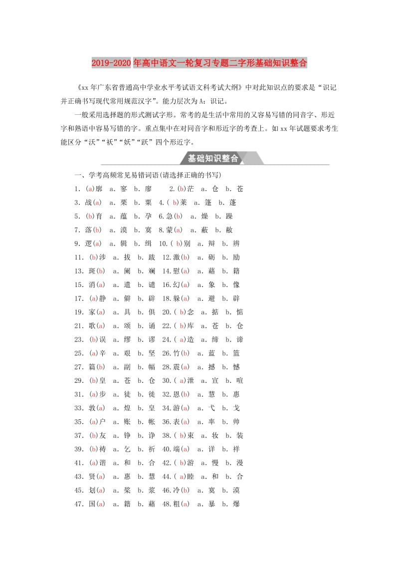 2019-2020年高中语文一轮复习专题二字形基础知识整合.doc_第1页