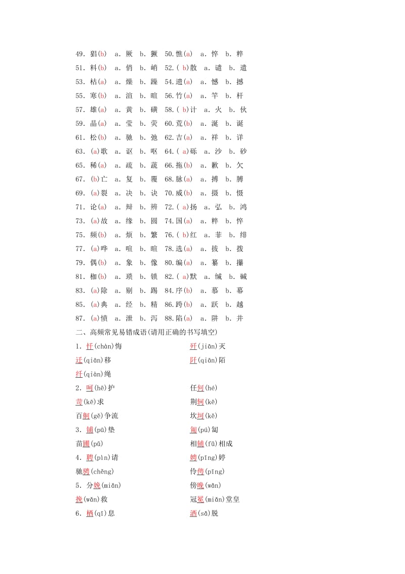 2019-2020年高中语文一轮复习专题二字形基础知识整合.doc_第2页