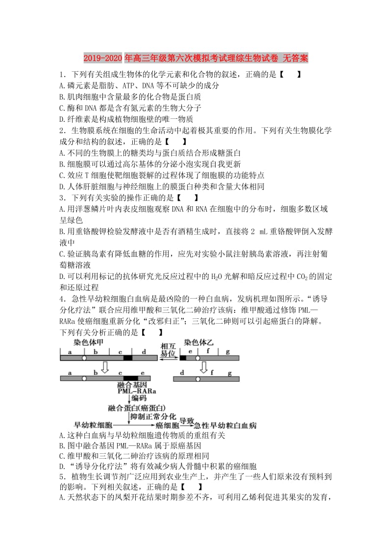 2019-2020年高三年级第六次模拟考试理综生物试卷 无答案.doc_第1页