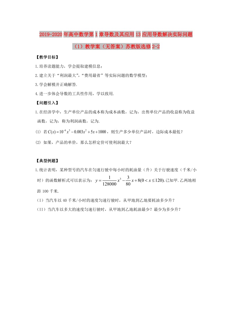 2019-2020年高中数学第1章导数及其应用13应用导数解决实际问题（1）教学案（无答案）苏教版选修2-2.doc_第1页