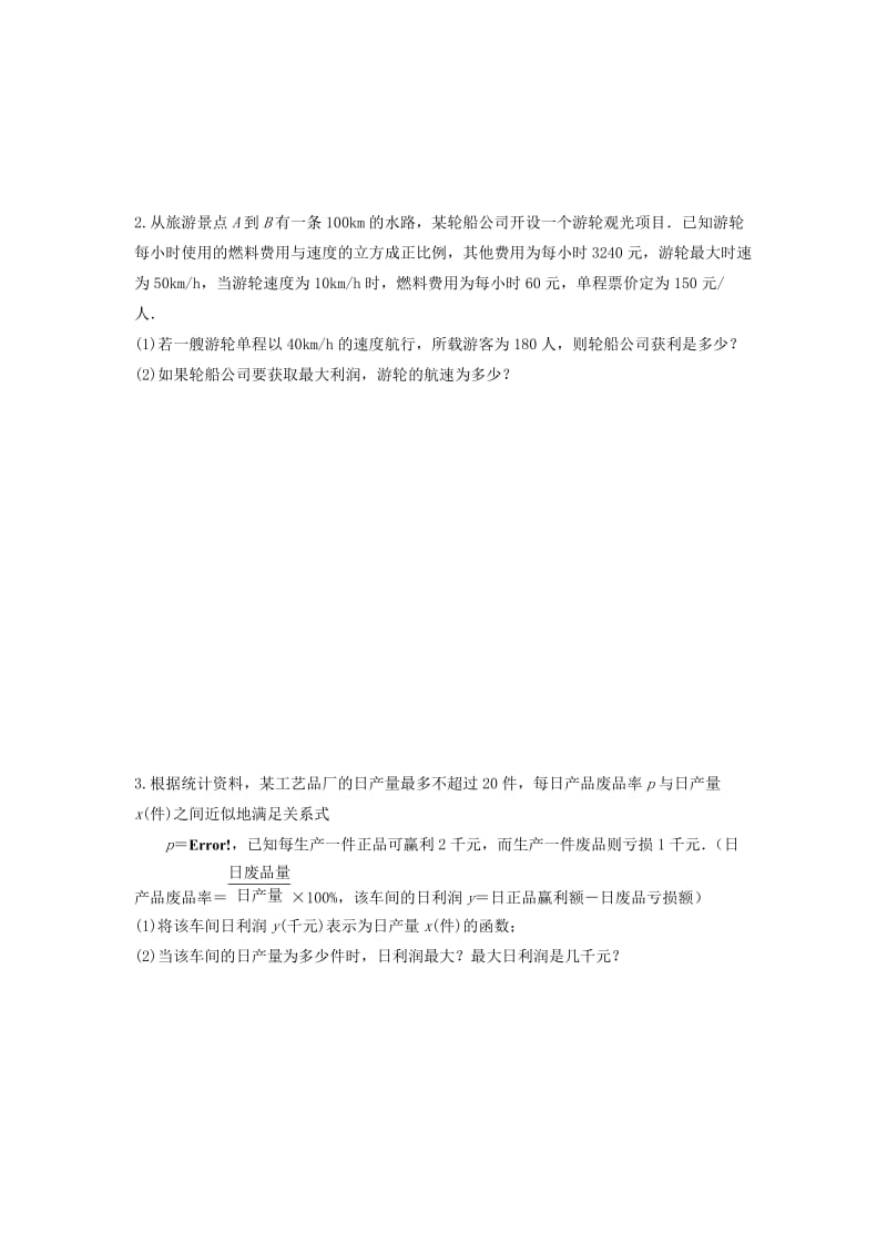 2019-2020年高中数学第1章导数及其应用13应用导数解决实际问题（1）教学案（无答案）苏教版选修2-2.doc_第2页