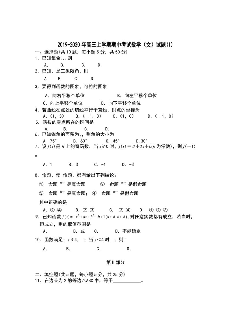 2019-2020年高三上学期期中考试数学（文）试题(I).doc_第1页