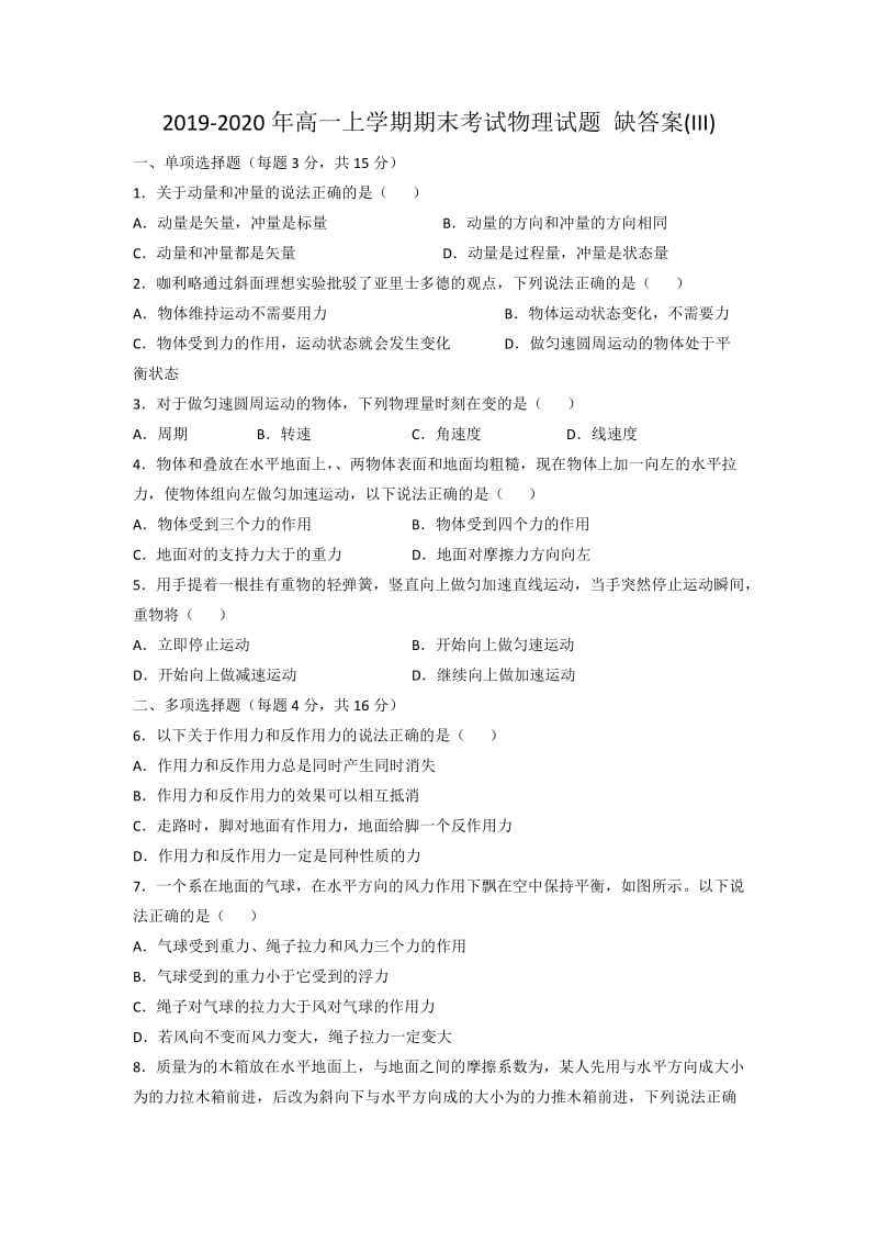 2019-2020年高一上学期期末考试物理试题 缺答案(III).doc_第1页