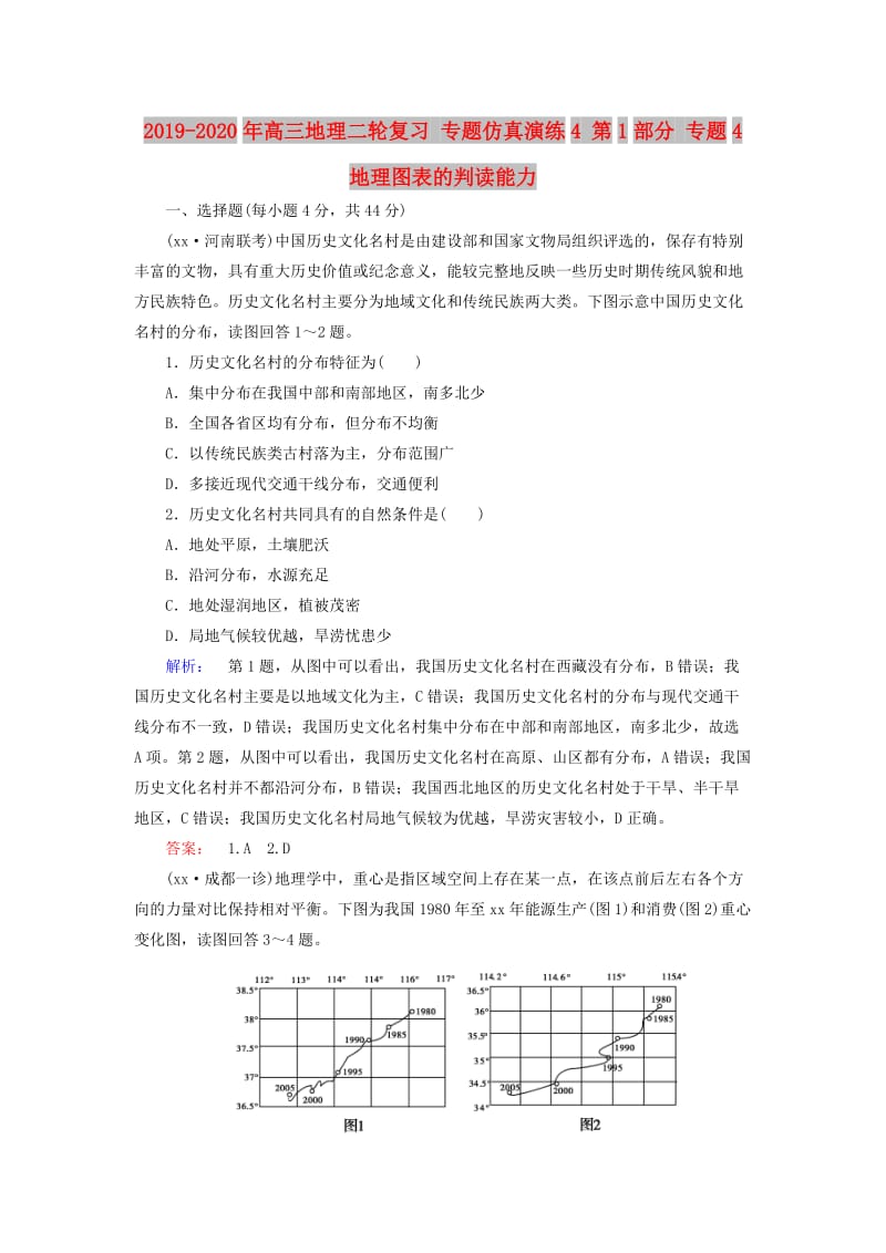 2019-2020年高三地理二轮复习 专题仿真演练4 第1部分 专题4 地理图表的判读能力.doc_第1页