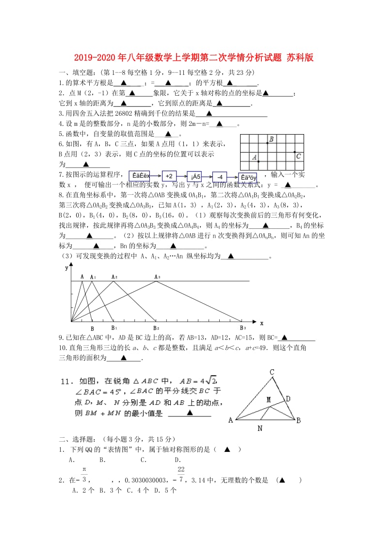 2019-2020年八年级数学上学期第二次学情分析试题 苏科版.doc_第1页