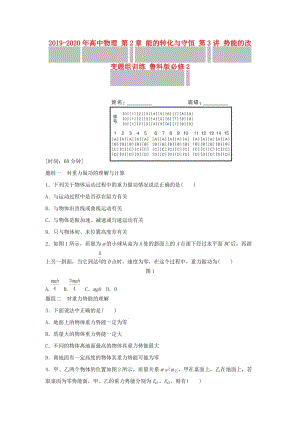 2019-2020年高中物理 第2章 能的轉(zhuǎn)化與守恒 第3講 勢(shì)能的改變題組訓(xùn)練 魯科版必修2.doc