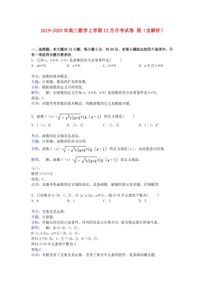 2019-2020年高三數(shù)學上學期12月月考試卷 理（含解析）.doc