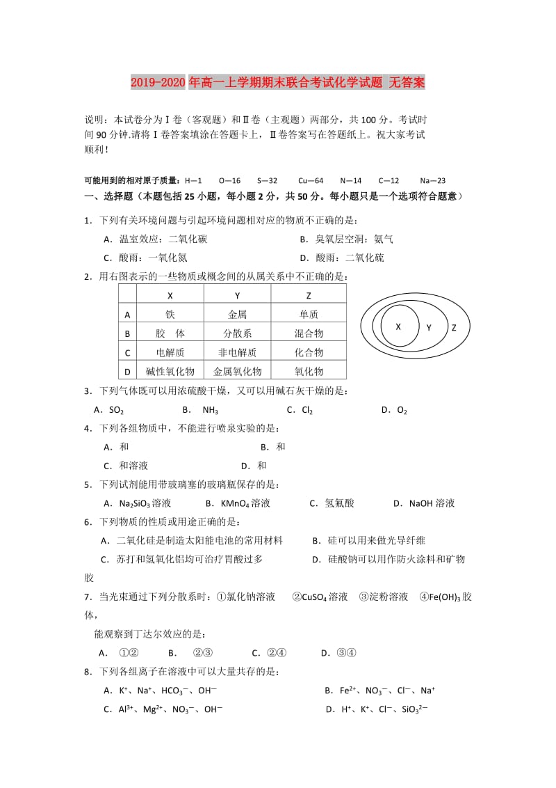 2019-2020年高一上学期期末联合考试化学试题 无答案.doc_第1页