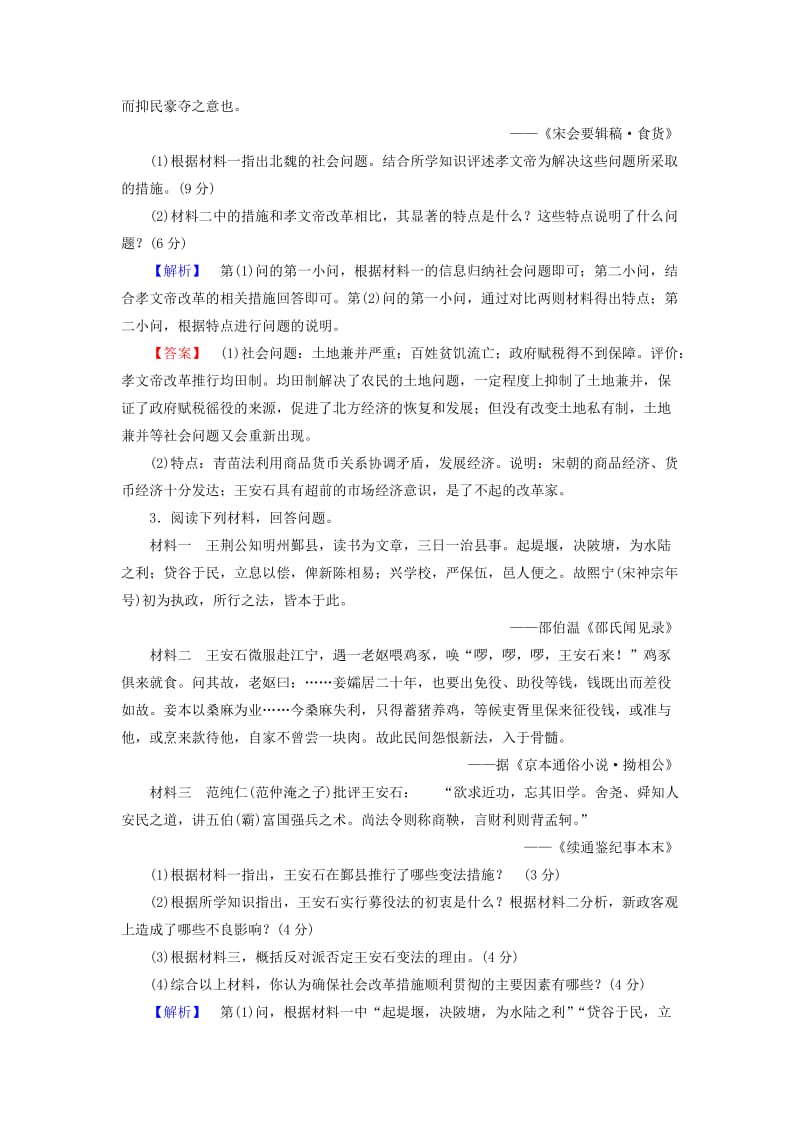 2019-2020年高中历史专题四王安石变法专题综合测评人民版.doc_第2页