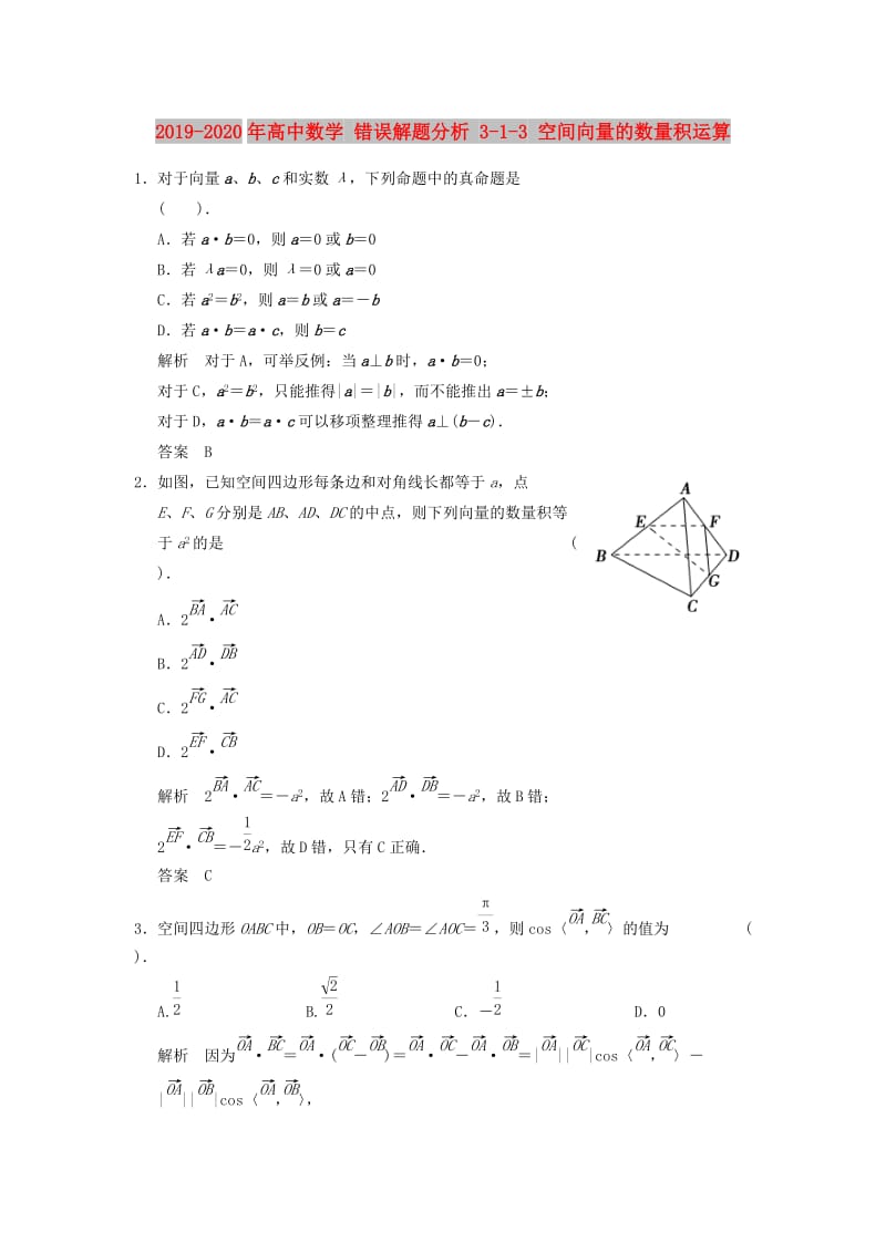 2019-2020年高中数学 错误解题分析 3-1-3 空间向量的数量积运算.doc_第1页