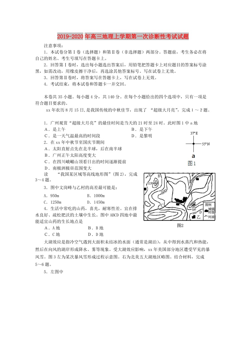 2019-2020年高三地理上学期第一次诊断性考试试题.doc_第1页