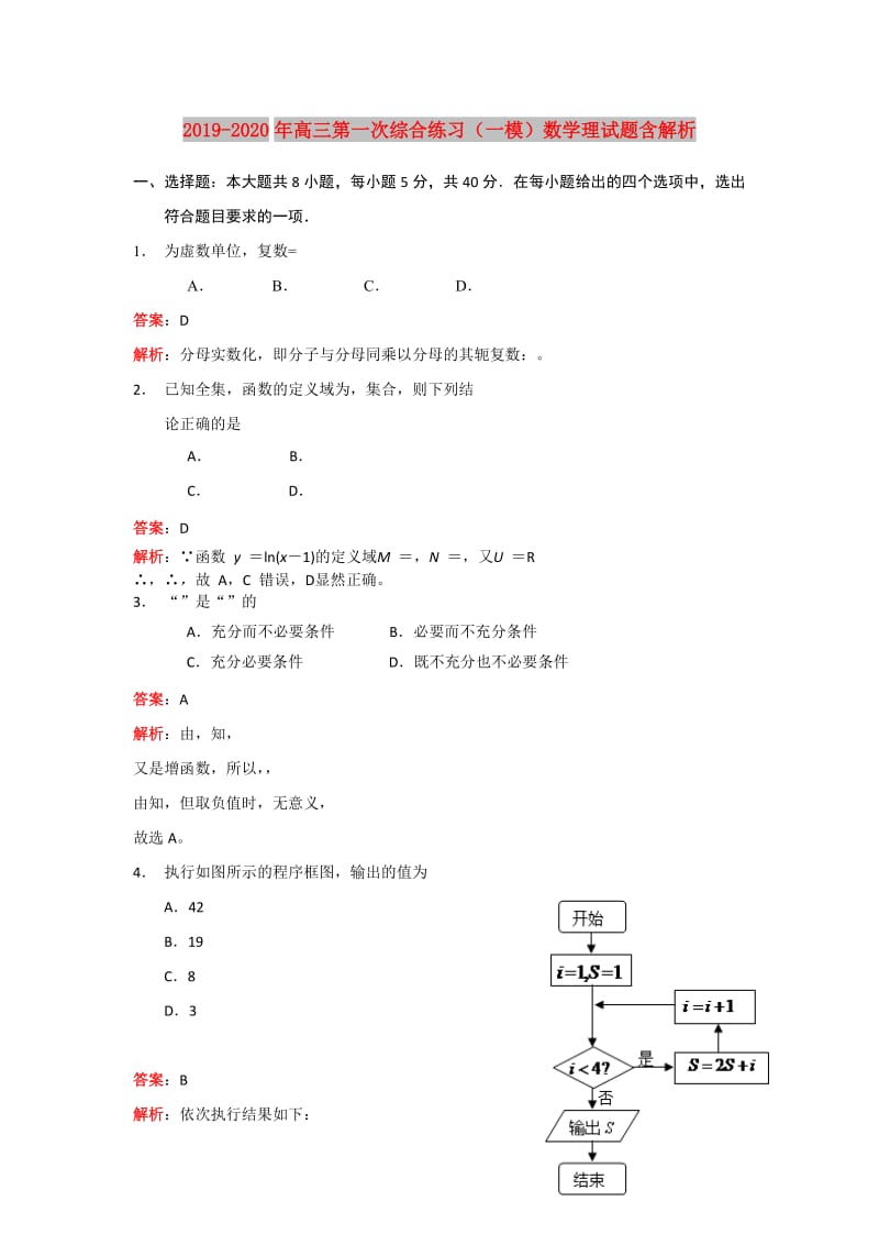 2019-2020年高三第一次综合练习（一模）数学理试题含解析.doc_第1页