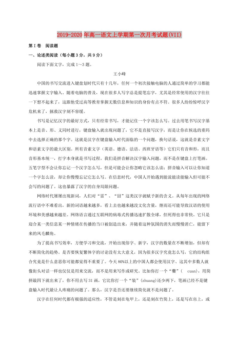 2019-2020年高一语文上学期第一次月考试题(VII).doc_第1页