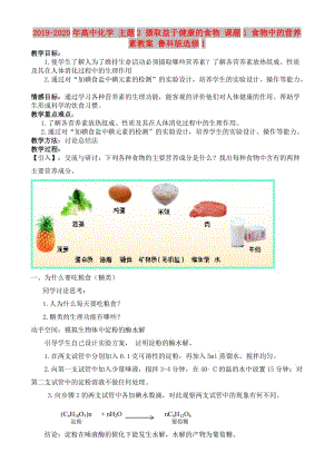 2019-2020年高中化學(xué) 主題2 攝取益于健康的食物 課題1 食物中的營(yíng)養(yǎng)素教案 魯科版選修1.doc