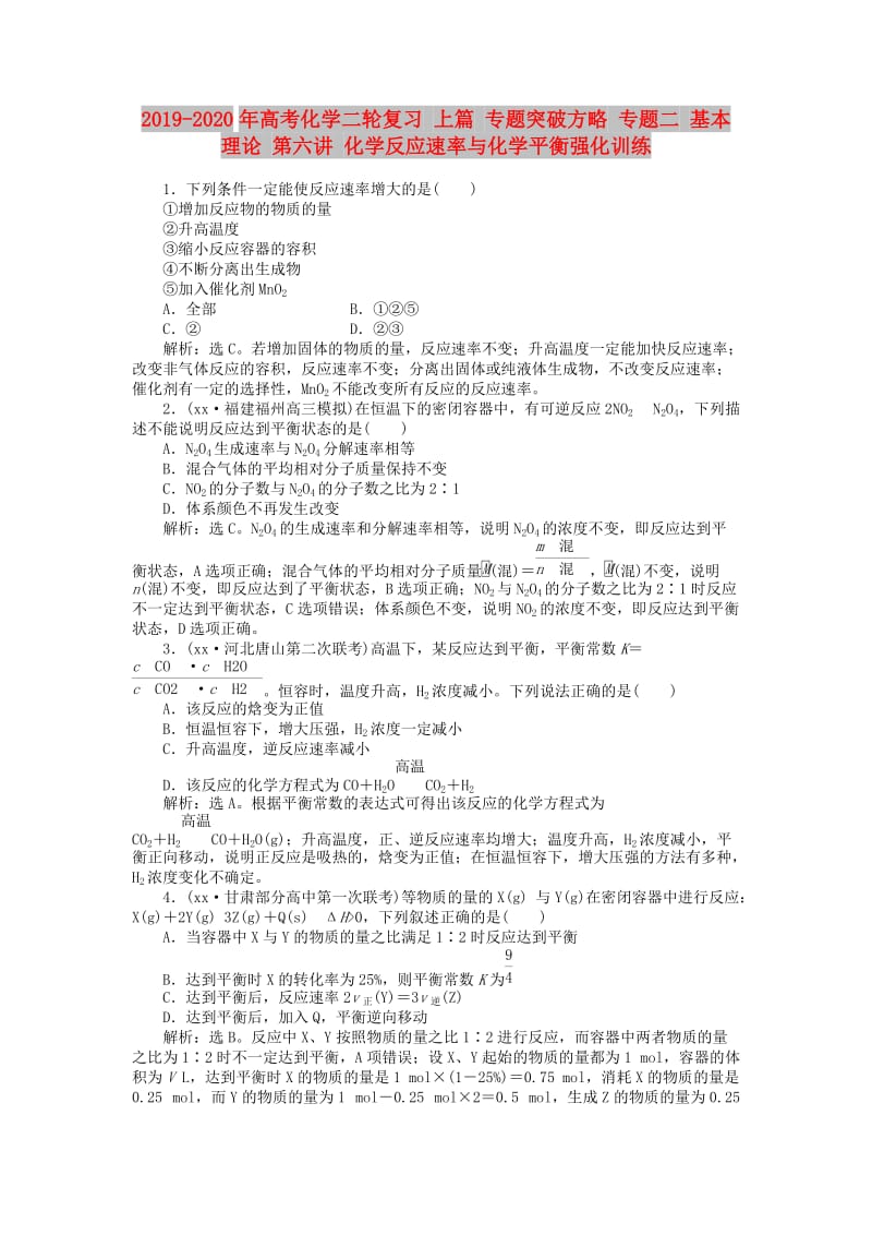 2019-2020年高考化学二轮复习 上篇 专题突破方略 专题二 基本理论 第六讲 化学反应速率与化学平衡强化训练.doc_第1页