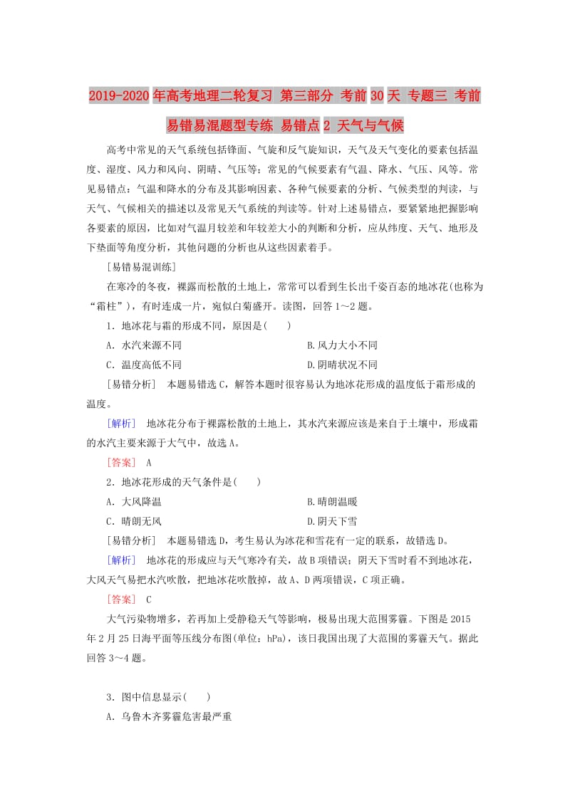 2019-2020年高考地理二轮复习 第三部分 考前30天 专题三 考前易错易混题型专练 易错点2 天气与气候.doc_第1页