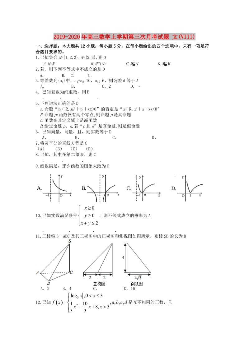 2019-2020年高三数学上学期第三次月考试题 文(VIII).doc_第1页