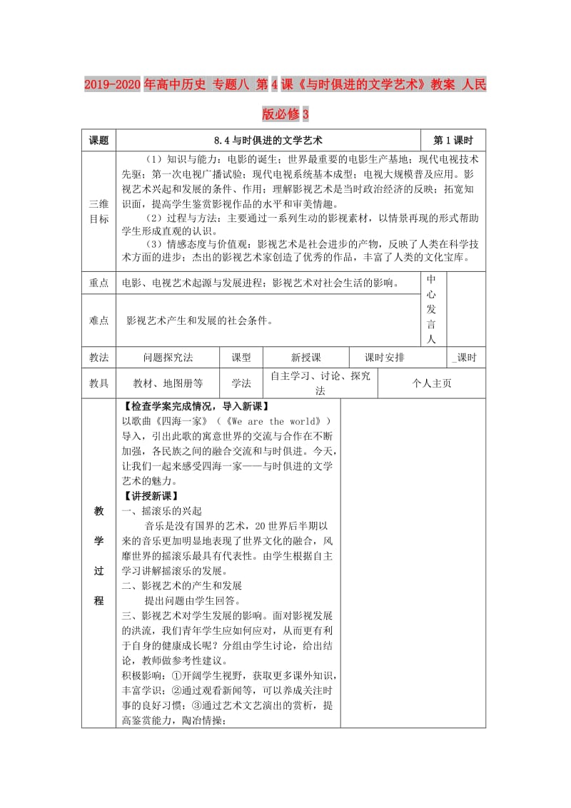 2019-2020年高中历史 专题八 第4课《与时俱进的文学艺术》教案 人民版必修3.doc_第1页