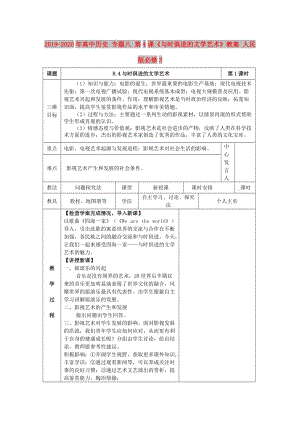 2019-2020年高中歷史 專題八 第4課《與時俱進(jìn)的文學(xué)藝術(shù)》教案 人民版必修3.doc