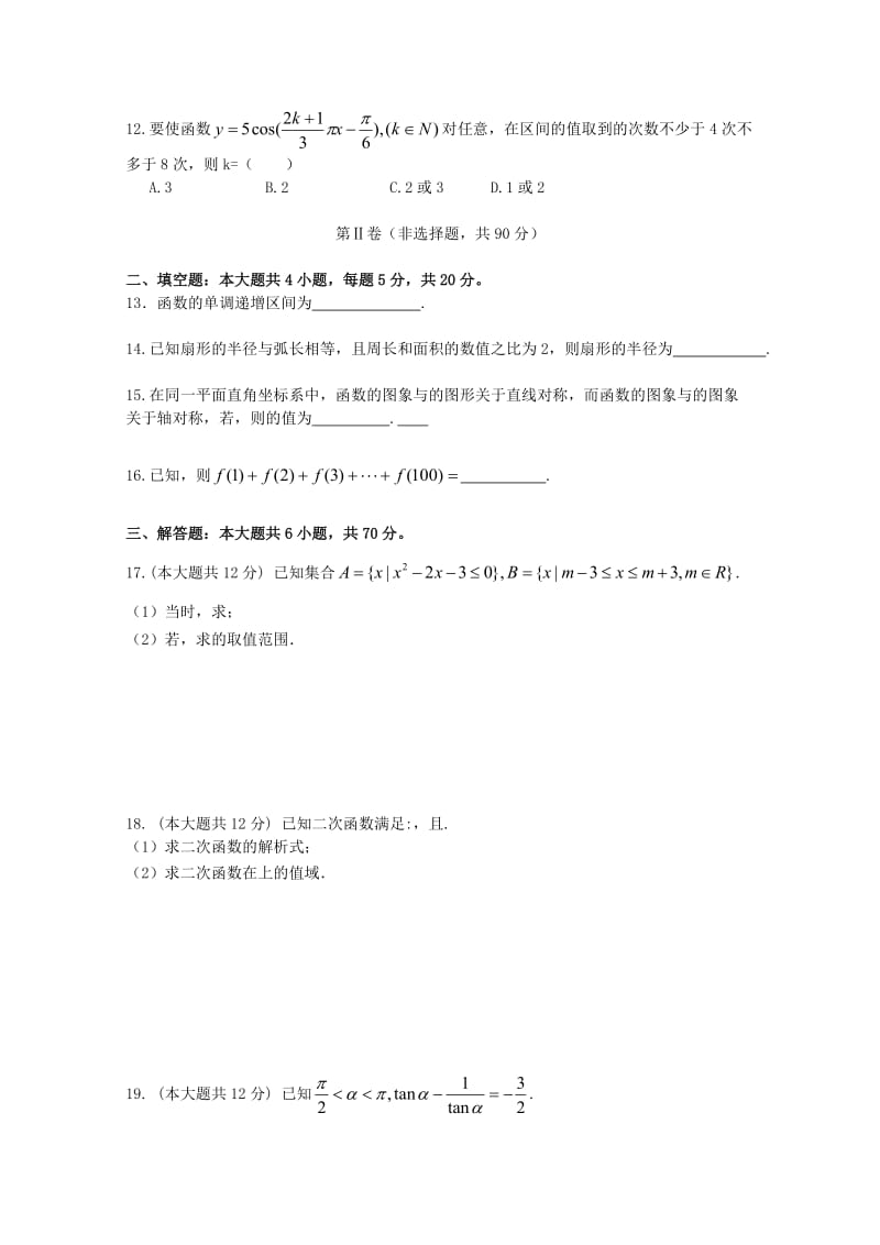 2019-2020年高一数学上学期第三次月考试题文.doc_第2页