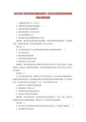 2019-2020年高中政治專題綜合測評4社會主義經(jīng)濟理論的初期探討新人教版選修.doc