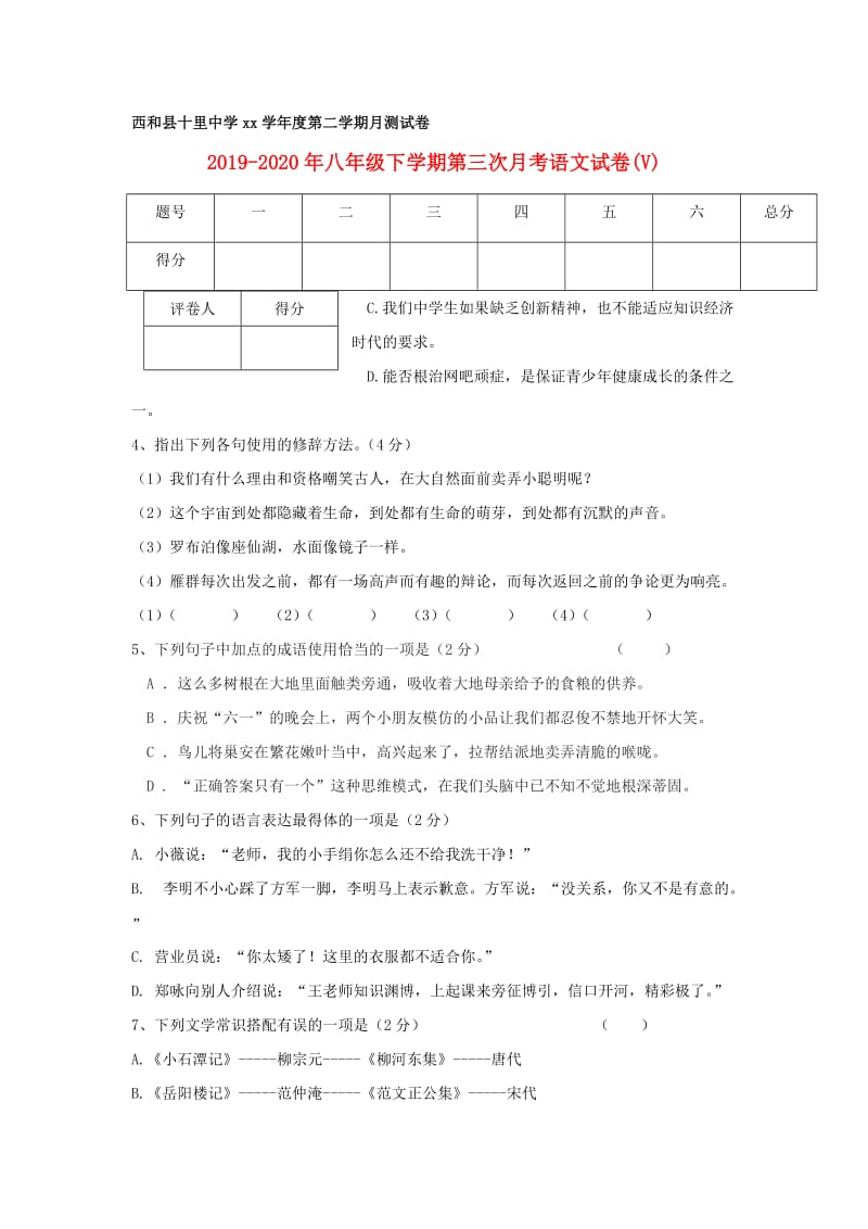 2019-2020年八年级下学期第三次月考语文试卷(V).doc_第1页