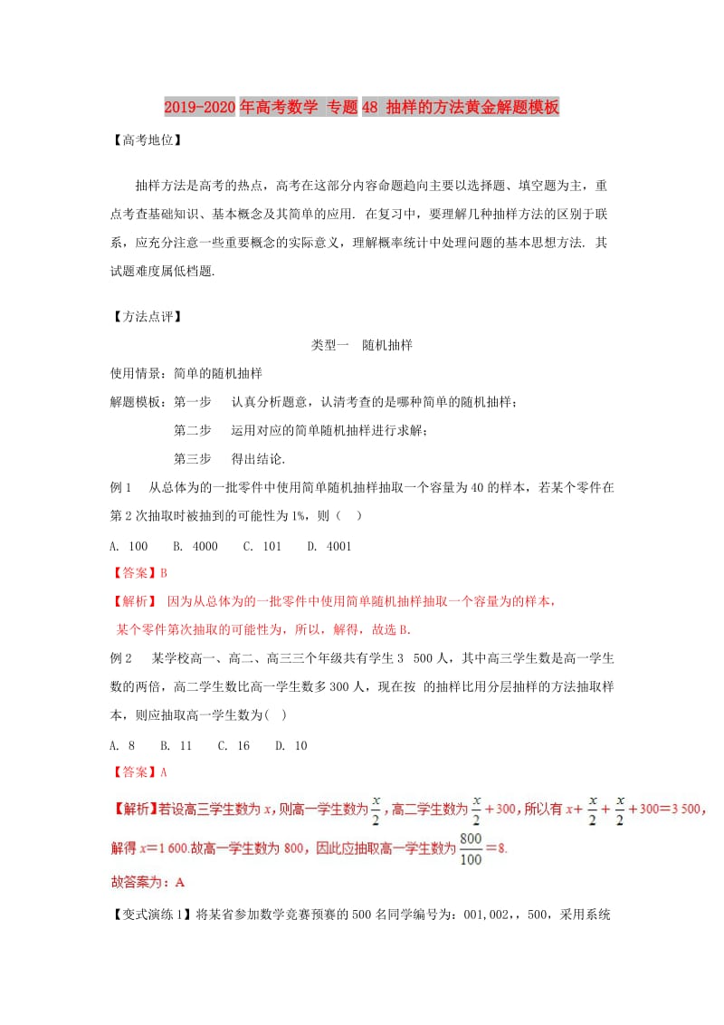 2019-2020年高考数学 专题48 抽样的方法黄金解题模板.doc_第1页