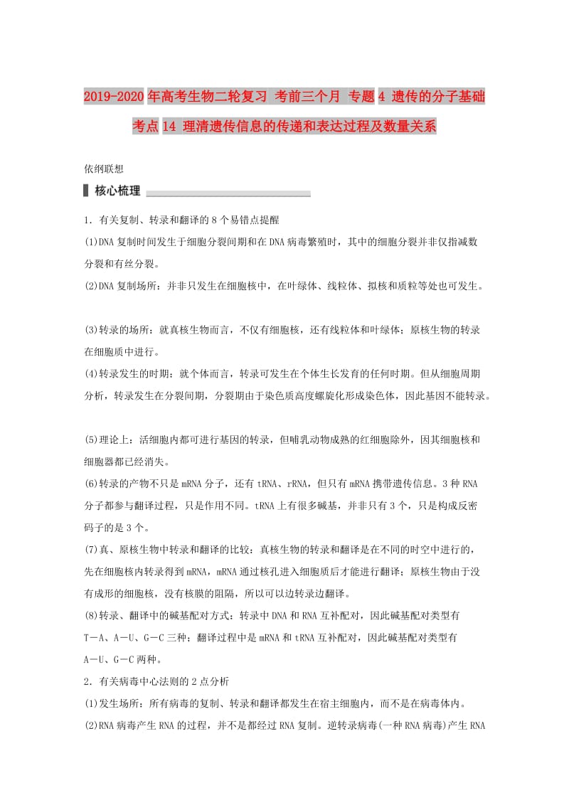 2019-2020年高考生物二轮复习 考前三个月 专题4 遗传的分子基础 考点14 理清遗传信息的传递和表达过程及数量关系.doc_第1页