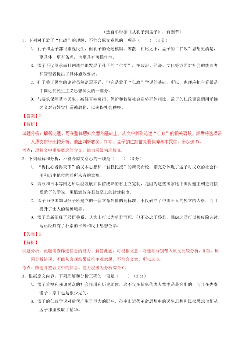 2019-2020年高中语文专题08寡人之于国也测基础版含解析新人教版必修.doc_第2页