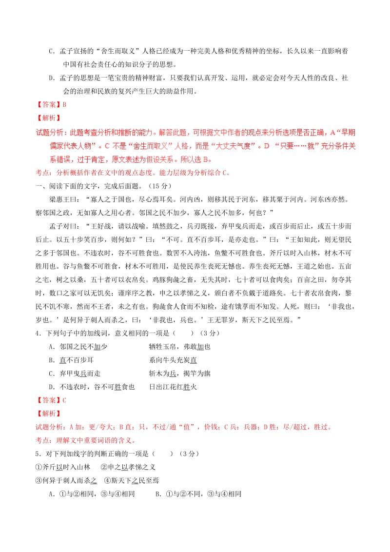 2019-2020年高中语文专题08寡人之于国也测基础版含解析新人教版必修.doc_第3页