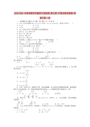 2019-2020年高考數(shù)學(xué)專題復(fù)習(xí)導(dǎo)練測 第七章 不等式章末檢測 理 新人教A版.doc