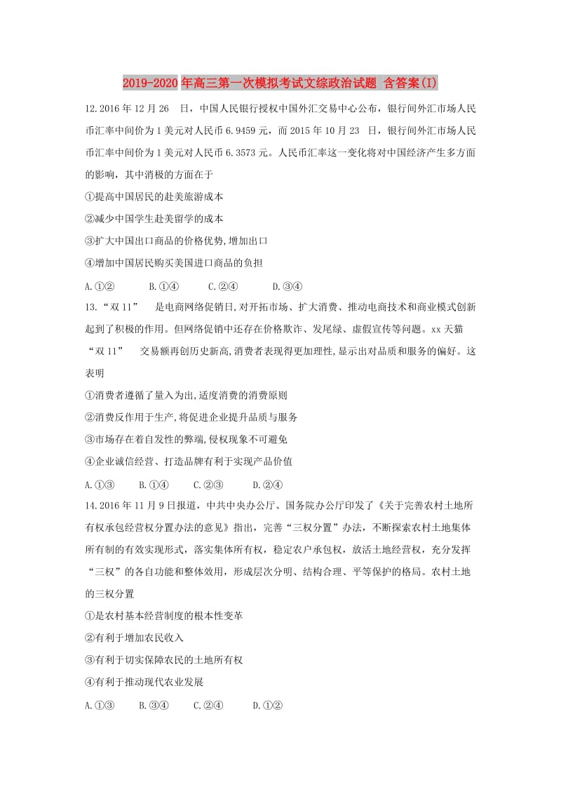 2019-2020年高三第一次模拟考试文综政治试题 含答案(I).doc_第1页