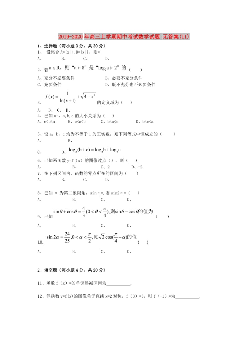 2019-2020年高三上学期期中考试数学试题 无答案(II).doc_第1页