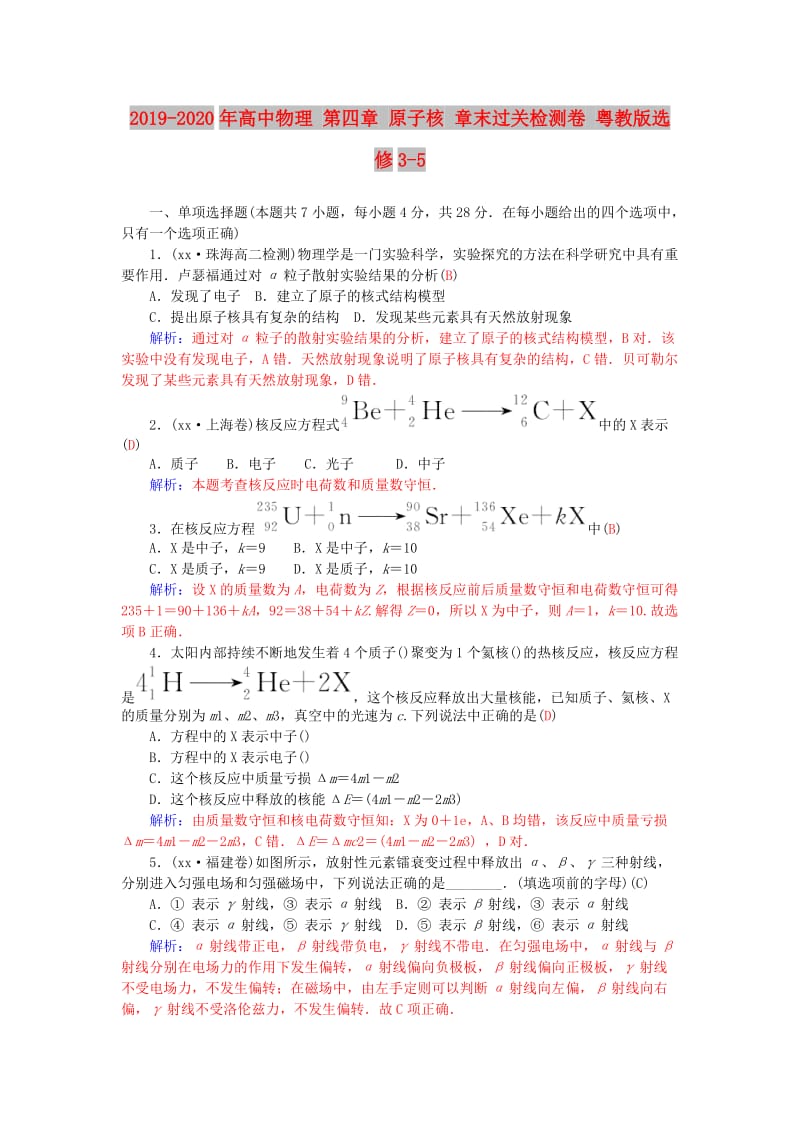 2019-2020年高中物理 第四章 原子核 章末过关检测卷 粤教版选修3-5.doc_第1页