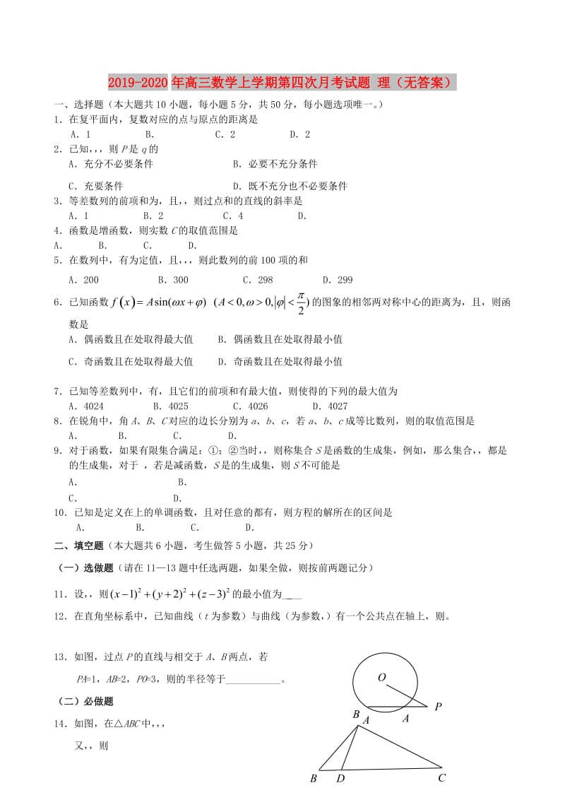 2019-2020年高三数学上学期第四次月考试题 理（无答案）.doc_第1页