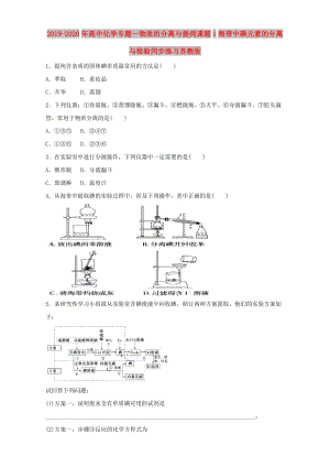 2019-2020年高中化學專題一物質的分離與提純課題1海帶中碘元素的分離與檢驗同步練習蘇教版.doc