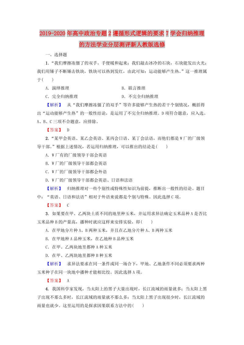 2019-2020年高中政治专题2遵循形式逻辑的要求7学会归纳推理的方法学业分层测评新人教版选修.doc_第1页